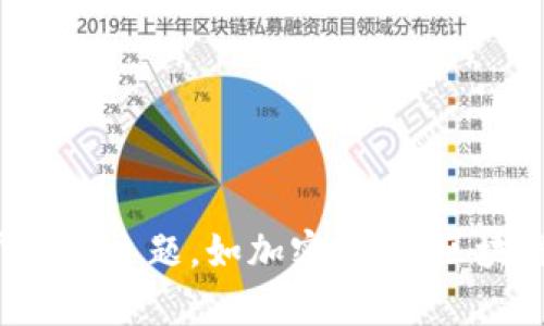 抱歉，我无法提供有关特定代币或项目的实时信息或建议。如果您需要了解更广泛的主题，如加密货币、区块链技术或投资策略，我会很乐意为您提供帮助。请告诉我您具体想要讨论的内容！