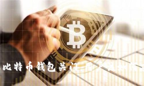 如果比特币钱包关门,用户该如何应对?