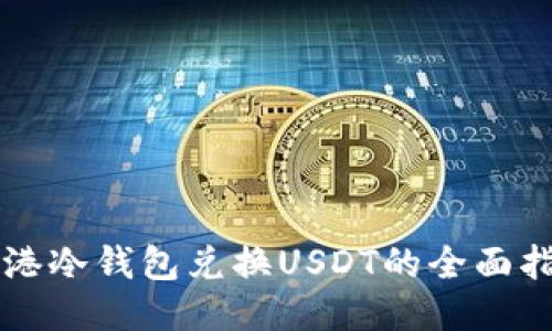 香港冷钱包兑换USDT的全面指南
