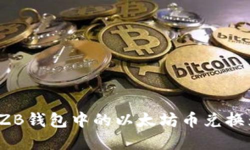 如何将ZB钱包中的以太坊币兑换为现金?