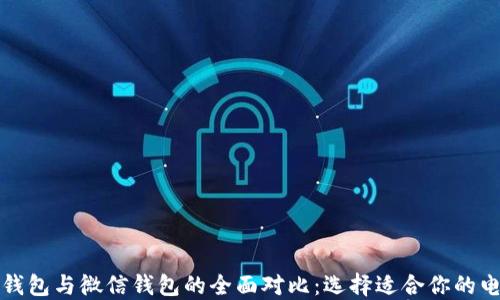 比特币钱包与微信钱包的全面对比:选择适合你的电子钱包