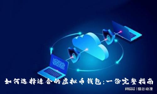 如何选择适合的虚拟币钱包:一份完整指南