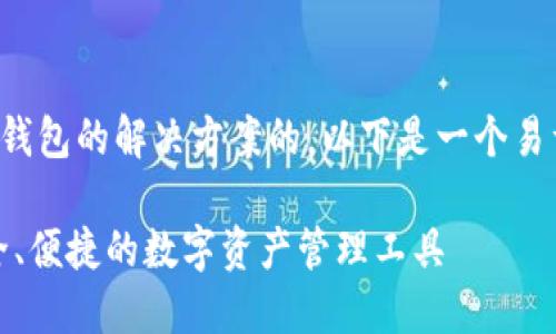在国内是可以找到区块链钱包的解决方案的。以下是一个易于大众且的以及相关信息。
国内区块链钱包推荐:安全、便捷的数字资产管理工具