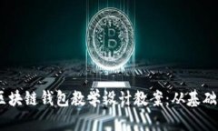 ## 区块链钱包教学设计教
