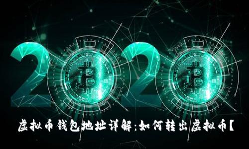 虚拟币钱包地址详解:如何转出虚拟币?