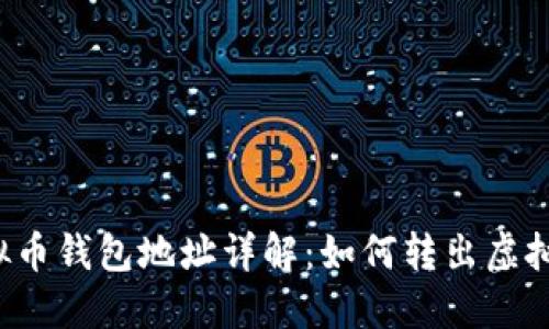 虚拟币钱包地址详解:如何转出虚拟币?