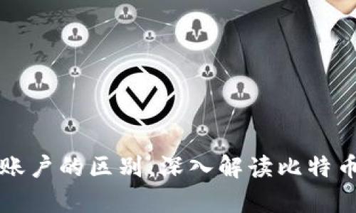 比特币钱包与账户的区别:深入解读比特币的存储与管理