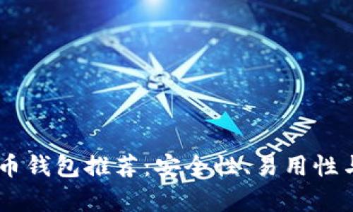 30款最佳比特币钱包推荐:安全性、易用性与功能性全解析