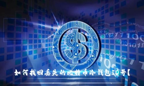 如何找回丢失的比特币冷钱包ID号？