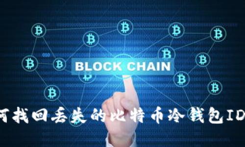 如何找回丢失的比特币冷钱包ID号？