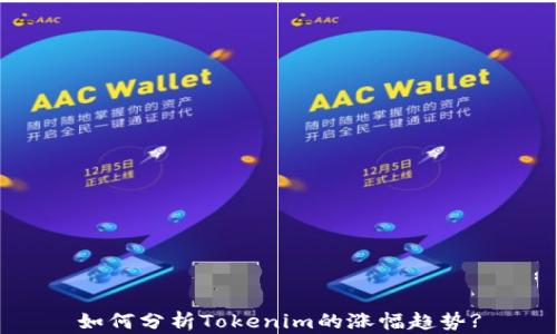 
如何分析Tokenim的涨幅趋势?