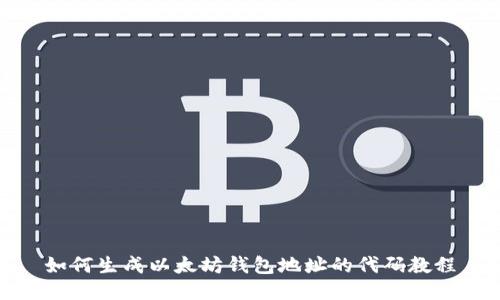 如何生成以太坊钱包地址的代码教程