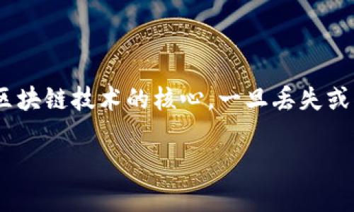 在讨论Tokenim或任何其他加密货币平台时,保存私钥是一个非常重要的主题。私钥是区块链技术的核心,一旦丢失或被泄露,可能会导致资产的不可逆损失。以下是关于私钥的重要性及其管理方法的分析。
### Tokenim私钥管理:安全性与必要性