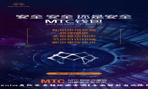 Tokenim离线签名转账安全吗？全面解析与风险防范