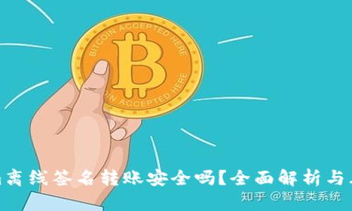 Tokenim离线签名转账安全吗？全面解析与风险防范