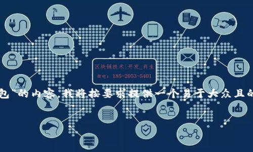 为了帮助你构建一个关于“基于tokenim代码的钱包”的内容，我将按要求提供一个易于大众且的、相关的关键词、以及内容的主体大纲和相关问题。


如何创建基于TokenIM代码的钱包：一步步指南