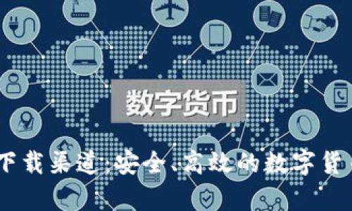 USDT钱包官方下载渠道:安全、高效的数字货币存储解决方案