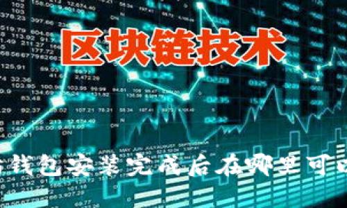 以太坊钱包安装完成后在哪里可以找到?