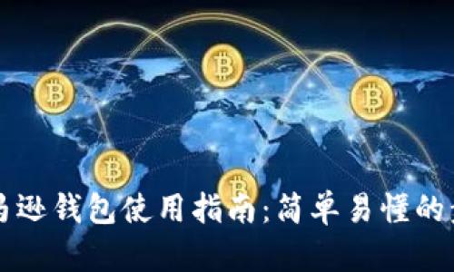 区块链亚马逊钱包使用指南:简单易懂的步骤与技巧