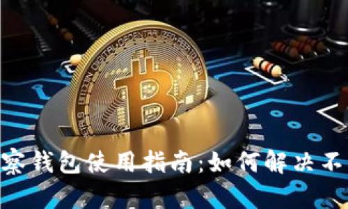 Tokenim观察钱包使用指南:如何解决不能转账问题