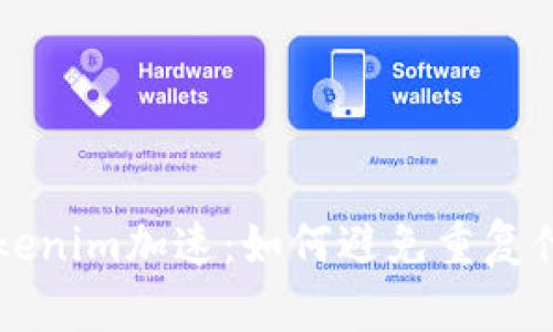 ### Tokenim加速:如何避免重复付款的问题