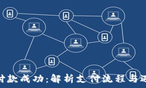   
TokenIM付款成功：解析支付流程与遇到的问题