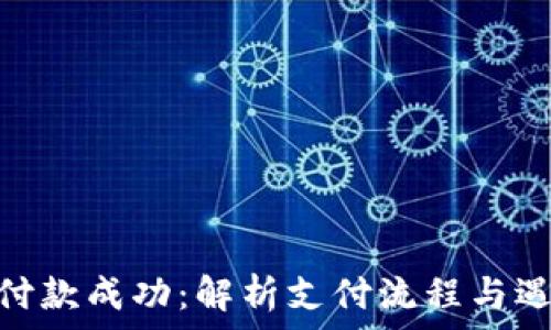   
TokenIM付款成功：解析支付流程与遇到的问题