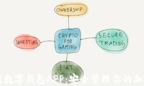 以太坊数字钱包APP:安全管理你的加密资产