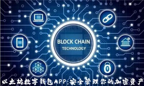 以太坊数字钱包APP:安全管理你的加密资产