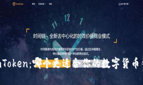 币信与imToken：哪个更适合你的数字货币钱包选择？