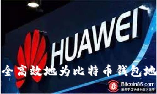如何安全高效地为比特币钱包地址充值