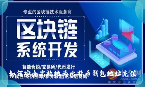 如何安全高效地为比特币钱包地址充值