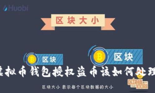 虚拟币钱包授权盗币该如何处理？