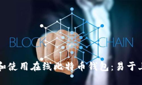 如何选择和使用在线比特币钱包:易于上手的指南