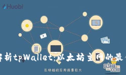 全面解析tpWallet:以太坊主网的最佳选择