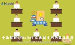 全面解析tpWallet：以太坊主