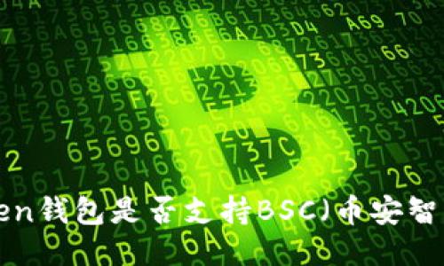 imToken钱包是否支持BSC（币安智能链）？