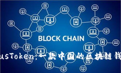 深入解析PlusToken:一款中国的区块链钱包及其影响