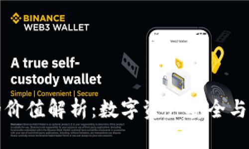 区块链钱包的价值解析：数字资产安全与管理的新机遇