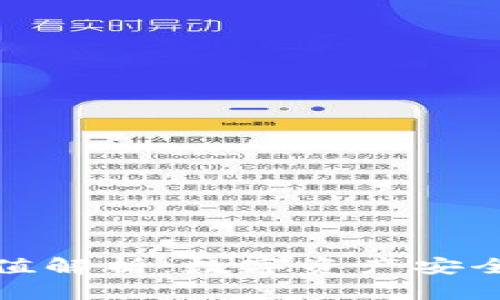 区块链钱包的价值解析：数字资产安全与管理的新机遇