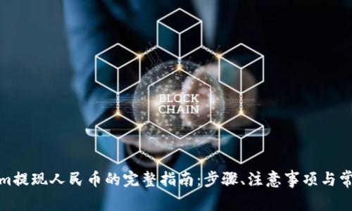 Tokenim提现人民币的完整指南:步骤、注意事项与常见问题