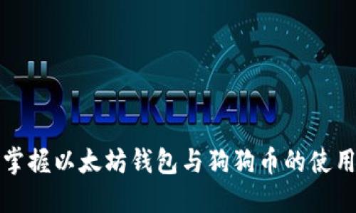 轻松掌握以太坊钱包与狗狗币的使用技巧