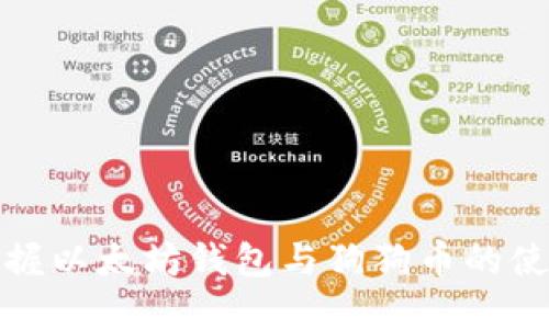 轻松掌握以太坊钱包与狗狗币的使用技巧