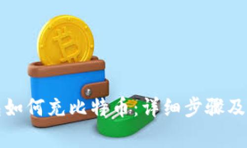 火币钱包如何充比特币:详细步骤及注意事项