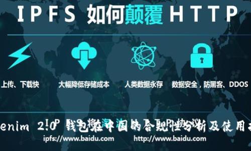 Tokenim 2.0 钱包在中国的合规性分析及使用指南