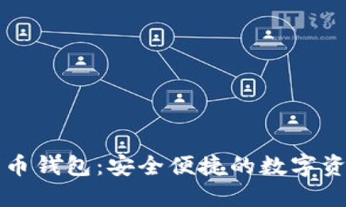区块链地球币钱包:安全便捷的数字资产管理方案
