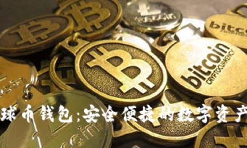 区块链地球币钱包:安全便捷的数字资产管理方案