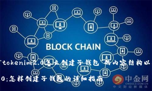 以下是关于“tokenim2.0怎么创建子钱包”的内容结构以及相关信息。
Tokenim 2.0:怎样创建子钱包的详细指南