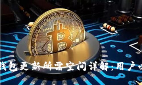 比特币钱包更新所需空间详解：用户必读指南