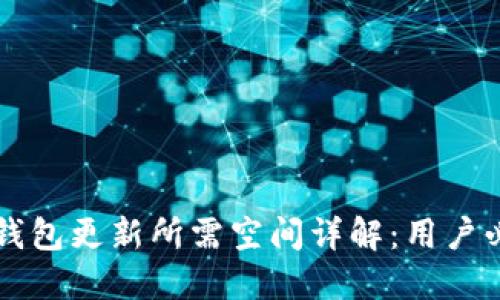 比特币钱包更新所需空间详解：用户必读指南